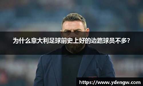 为什么意大利足球前史上好的边路球员不多？